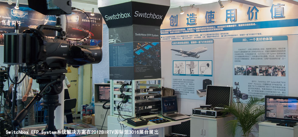 Switchbox EFP System系统解决方案在2012BIRTV国际馆3016展台展出
